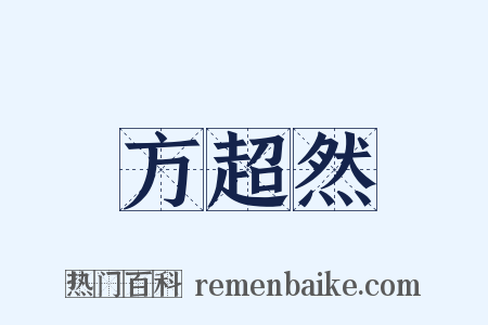 方超然是什么意思的图片